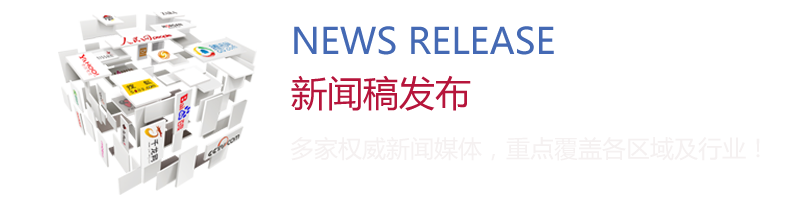 新聞稿發(fā)布：多家權(quán)威新聞媒體，重點(diǎn)覆蓋各區(qū)域及行業(yè)！