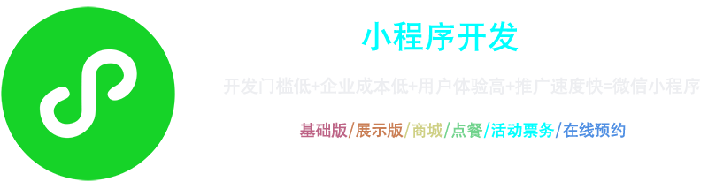 小程序開(kāi)發(fā)：開(kāi)發(fā)門(mén)檻低+企業(yè)成本低+用戶(hù)體驗(yàn)高+推廣速度快=微信小程序，基礎(chǔ)版、展示版、商城、點(diǎn)餐、活動(dòng)票務(wù)、在線(xiàn)預(yù)約